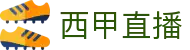 西甲直播_PPTV无插件西甲视频高清实时在线直播